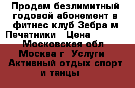 Продам безлимитный годовой абонемент в фитнес-клуб Зебра м.Печатники › Цена ­ 15 000 - Московская обл., Москва г. Услуги » Активный отдых,спорт и танцы   